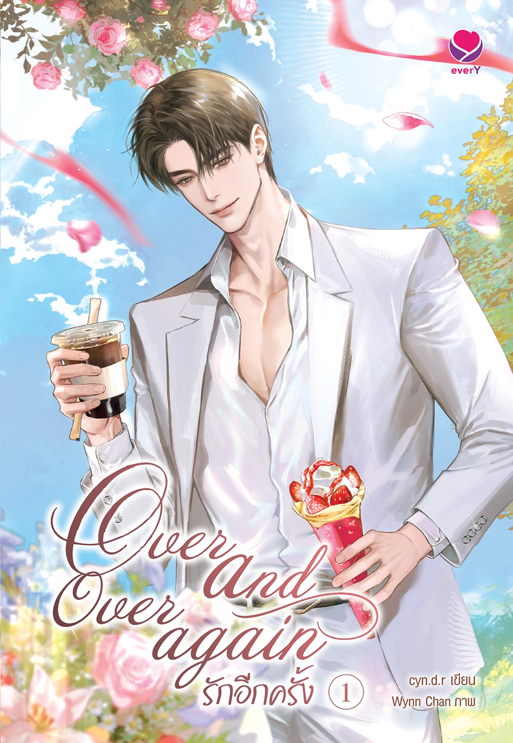 over and over again รักอีกครั้ง เล่ม 1